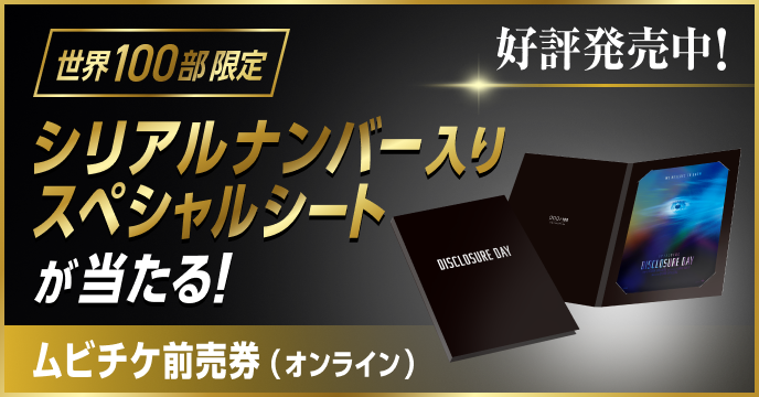 世界100部限定 シリアルナンバー入りスペシャルシートが当たる！ ムビチケ前売り券（オンライン） 好評発売中