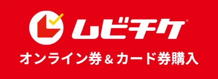 ムビチケ オンライン券&カード券購入