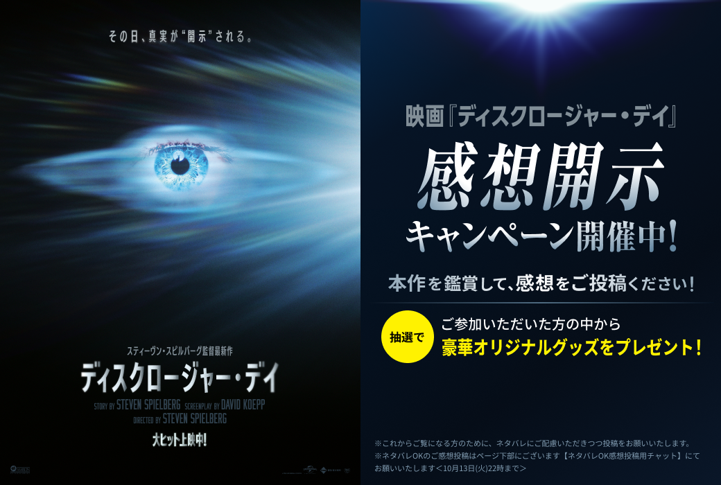映画『ディスクロージャー・デイ』感想開示キャンペーン開催中！