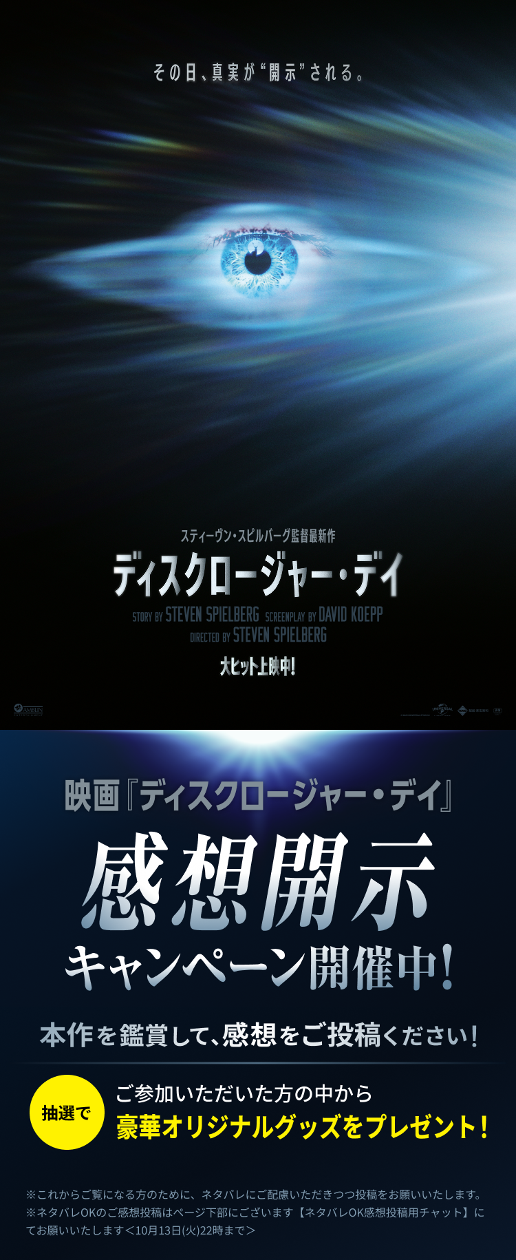 映画『ディスクロージャー・デイ』感想開示キャンペーン開催中！